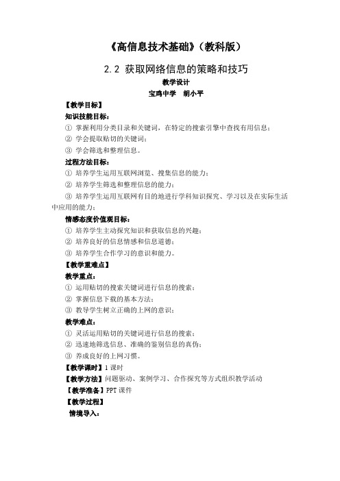 2.2 获取网络信息的策略和技巧教学设计