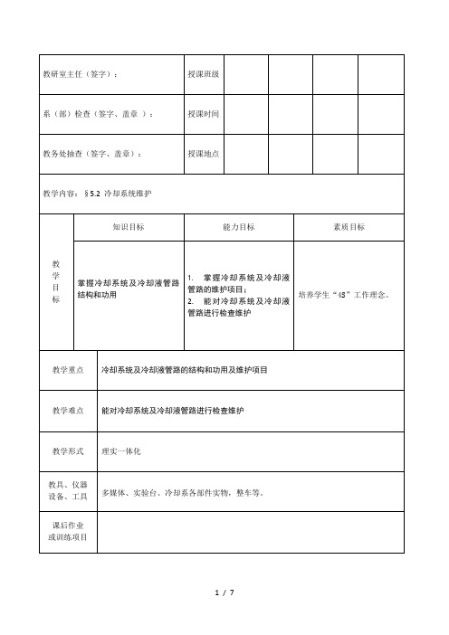 5.2 冷却系统维护教案