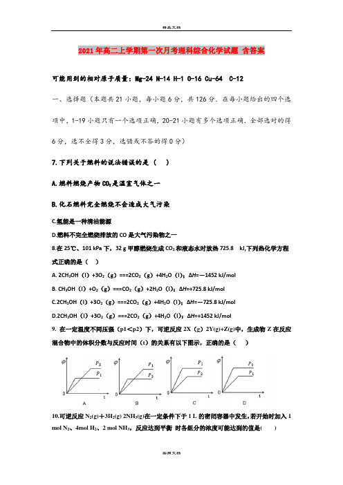 2021年高二上学期第一次月考理科综合化学试题 含答案