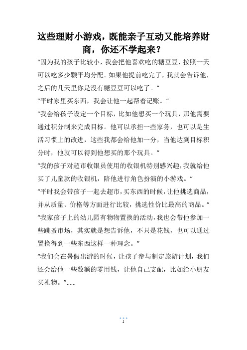 这些理财小游戏,既能亲子互动又能培养财商,你还不学起来？