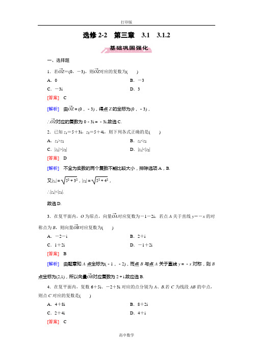 人教新课标版数学高二-人教数学选修2-2练习 复数的几何意义