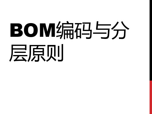 BOM编码与分层原则