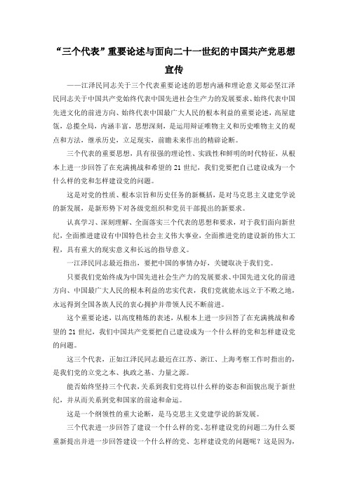 最新-三个代表重要论述与面向二十一世纪的中国共产党思想宣传 精品