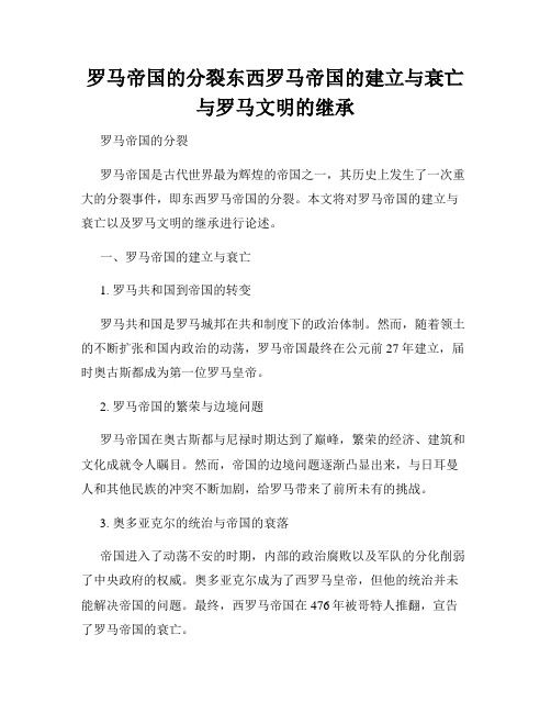 罗马帝国的分裂东西罗马帝国的建立与衰亡与罗马文明的继承