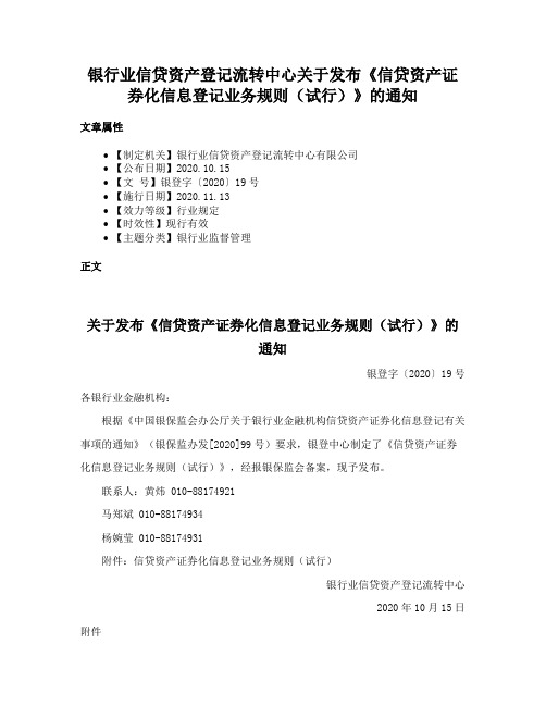 银行业信贷资产登记流转中心关于发布《信贷资产证券化信息登记业务规则（试行）》的通知