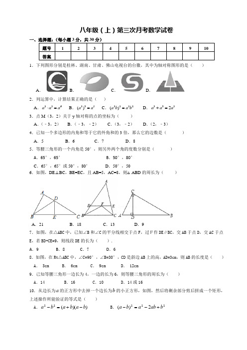 八年级(上)第三次月考数学试卷