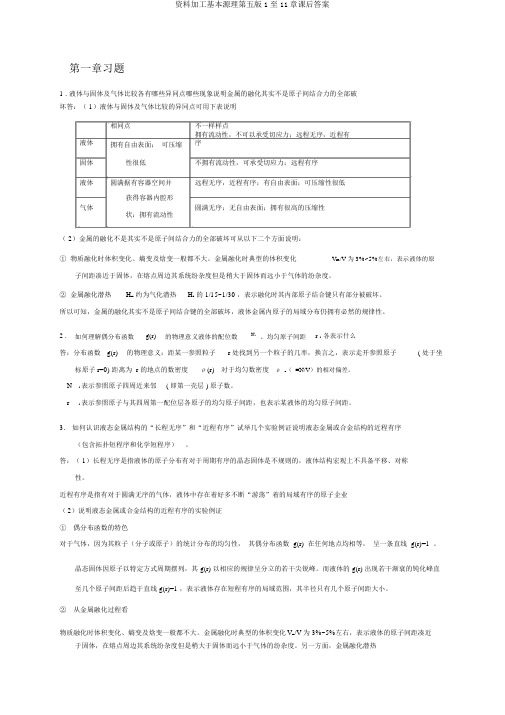 材料加工基本原理第五版1至11章课后答案