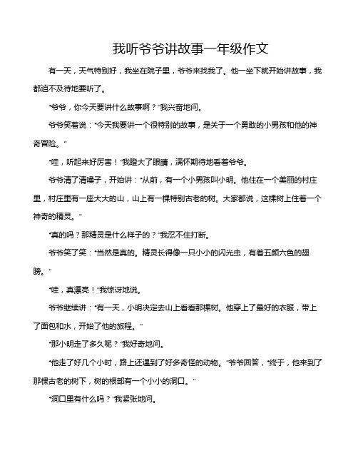 我听爷爷讲故事一年级作文