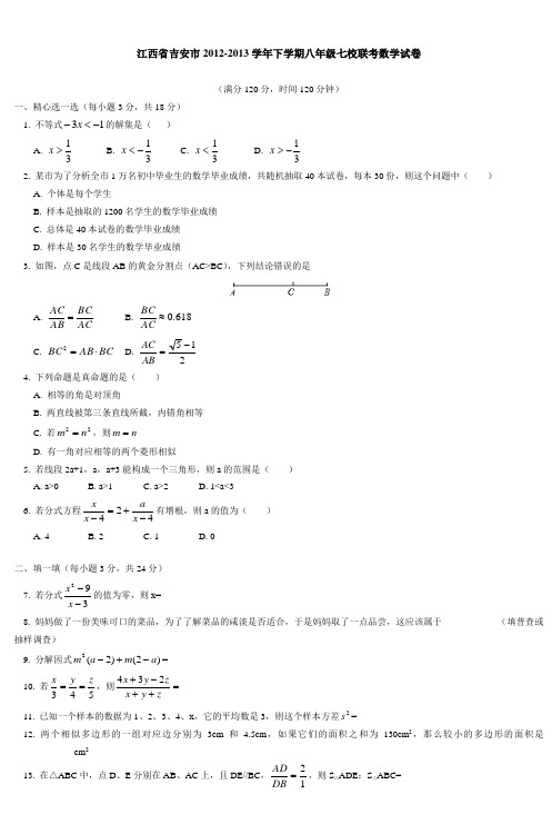 江西省吉安市2012-2013学年下学期八年级七