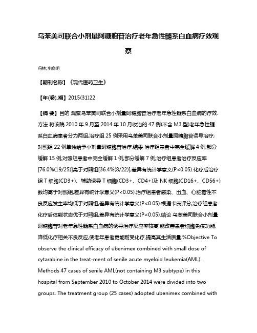 乌苯美司联合小剂量阿糖胞苷治疗老年急性髓系白血病疗效观察