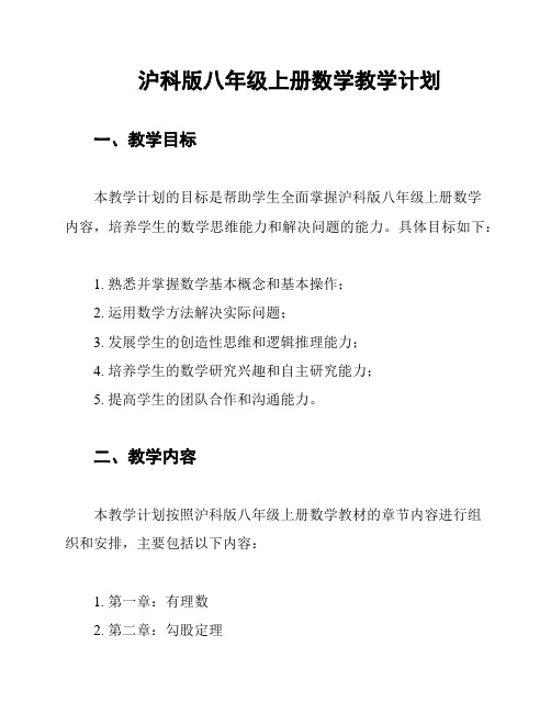 沪科版八年级上册数学教学计划