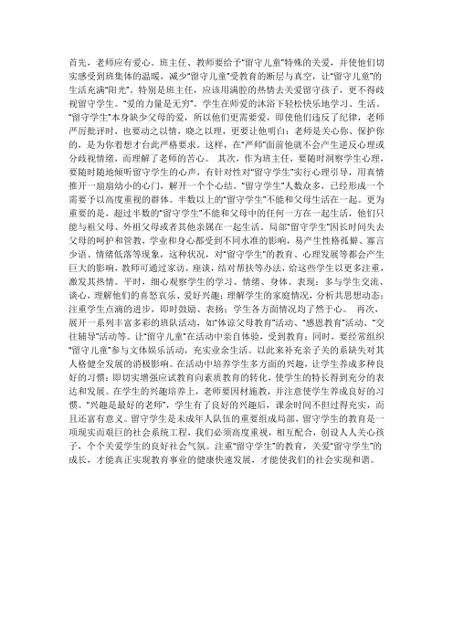 教师应该如何对待留守儿童