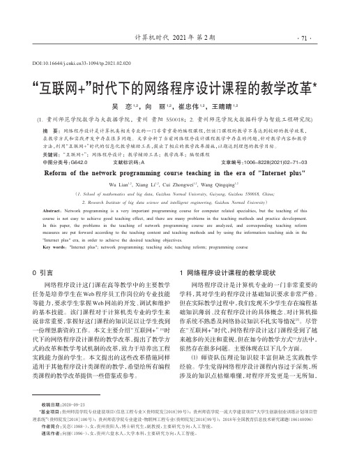 “互联网+”时代下的网络程序设计课程的教学改革