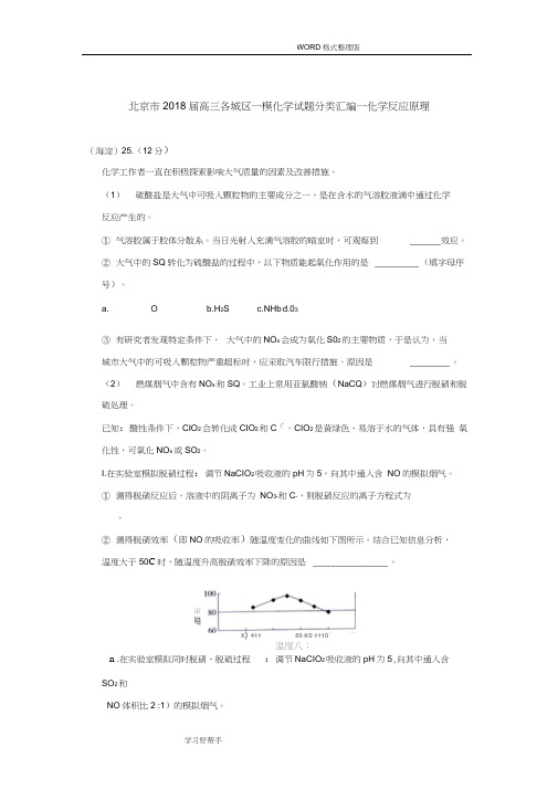 北京市2018年高三年级各城区一模化学试题分类汇编-化学反应原理附答案解析