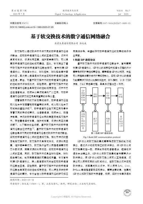 基于软交换技术的数字通信网络融合