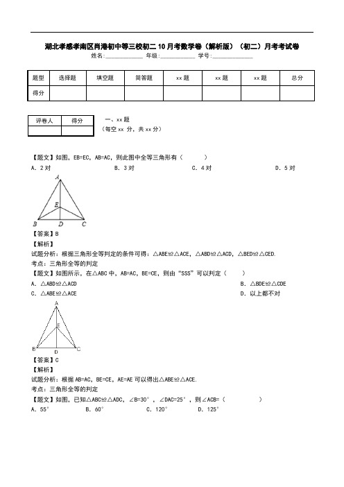 湖北孝感孝南区肖港初中等三校初二10月考数学卷(解析版)(初二)月考考试卷.doc