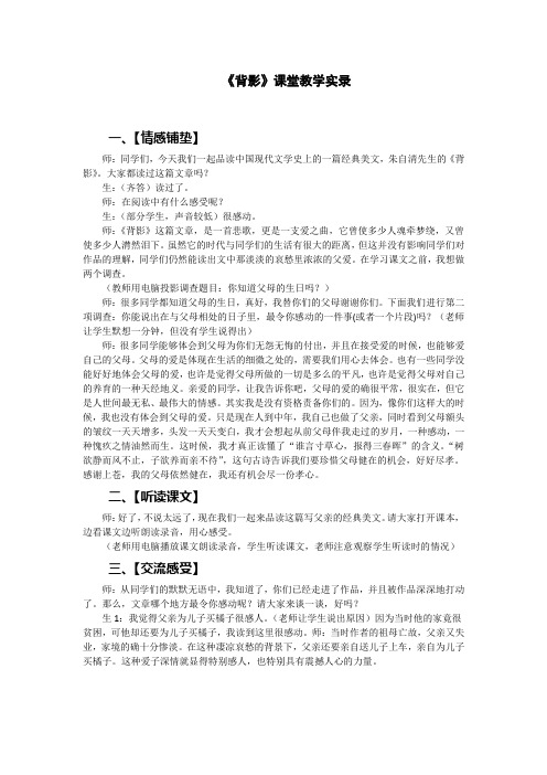 《背影》课堂教学实录