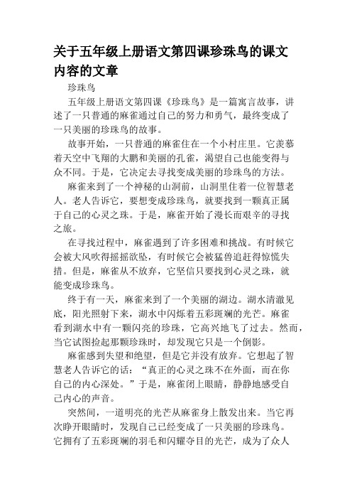 关于五年级上册语文第四课珍珠鸟的课文内容的文章