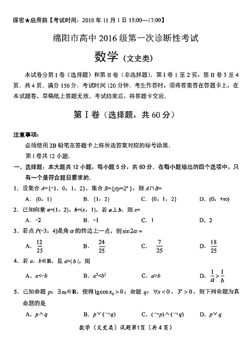 绵阳市高中 级第一次诊断性考试 文数 试题与答案 