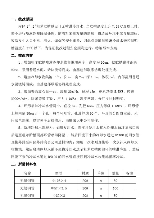 粗苯贮槽增加喷淋冷却水管技改方案