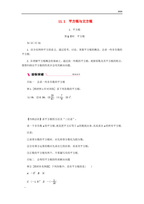 2020八年级数学上册第11章数的开方11.1平方根与立方根1平方根第1课时平方根练习