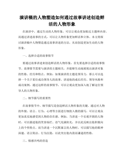 演讲稿的人物塑造如何通过故事讲述创造鲜活的人物形象