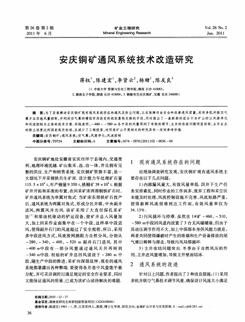 安庆铜矿通风系统技术改造研究