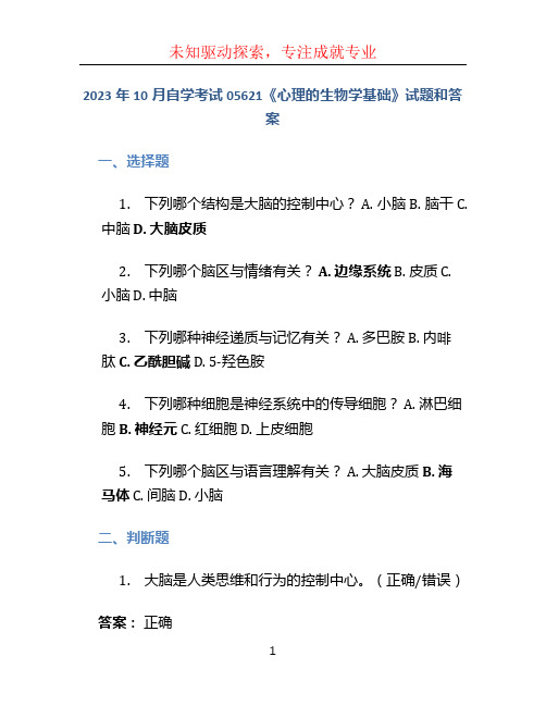 2023年10月自学考试05621《心理的生物学基础》试题和答案