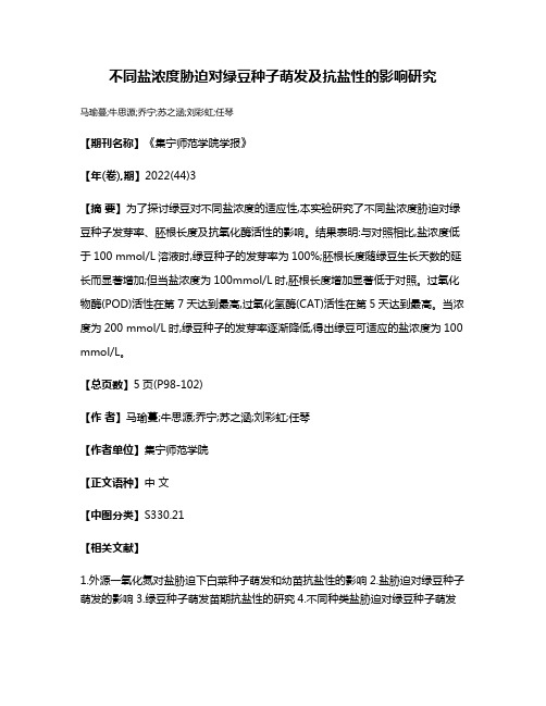 不同盐浓度胁迫对绿豆种子萌发及抗盐性的影响研究