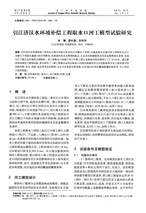 引江济汉水环境补偿工程取水口河工模型试验研究