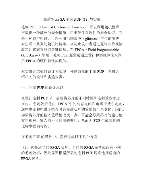 高效能FPGA毛刺PUF设计与实现