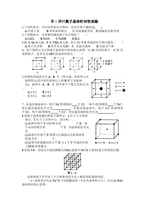 第1课时离子晶体针对性训练