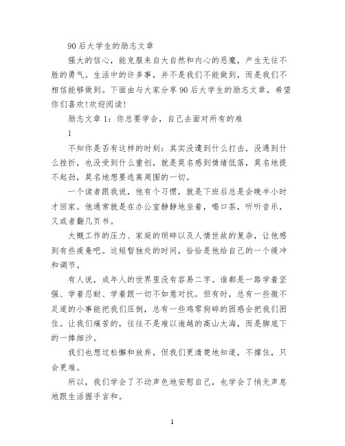 90后大学生的励志文章