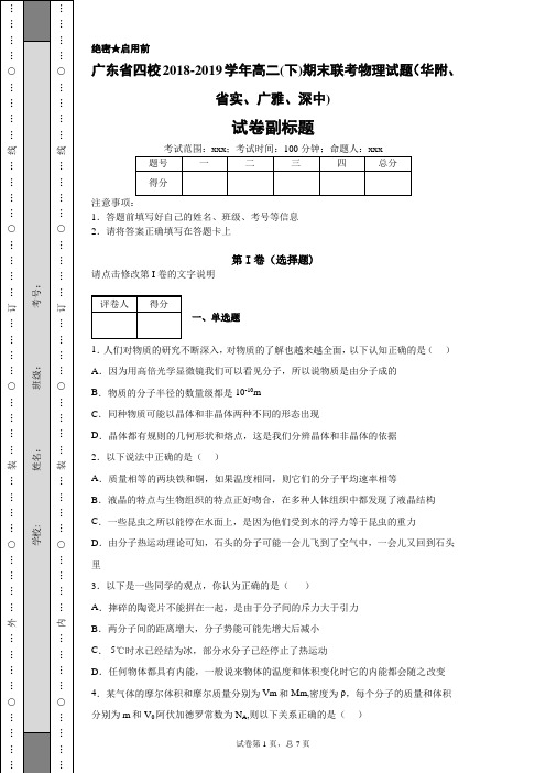 广东省四校2018-2019学年高二(下)期末联考物理试题(华附、省实、广雅、深中)