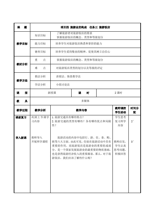 项目四 任务三 旅游饭店 (最新版旅游概论教案第四章)