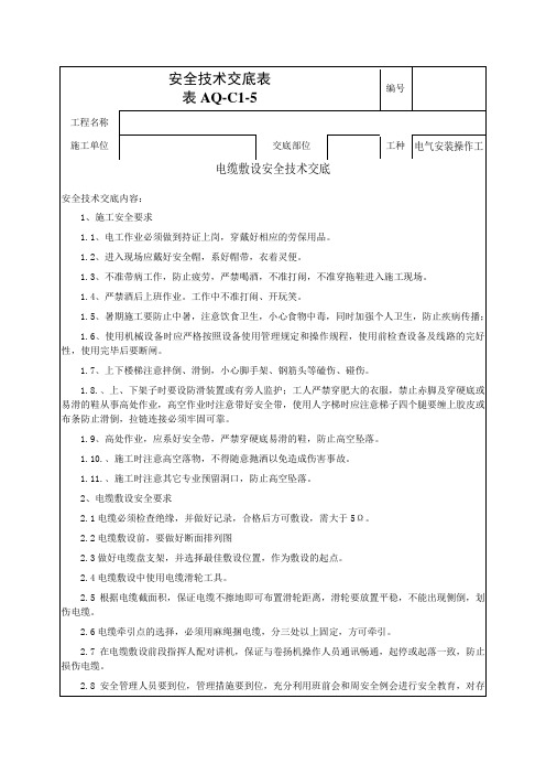 电缆敷设安全技术交底