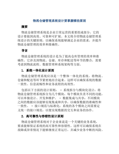 物流仓储管理系统设计要掌握哪些原则