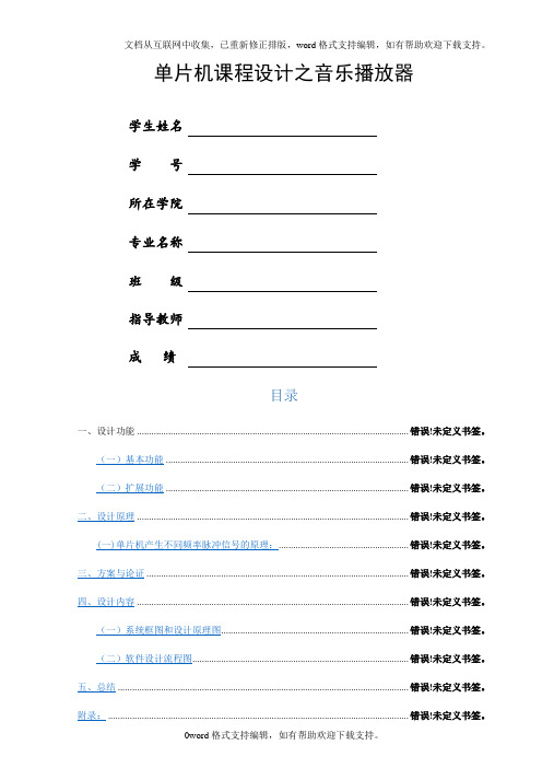 单片机课程设计之音乐播放器