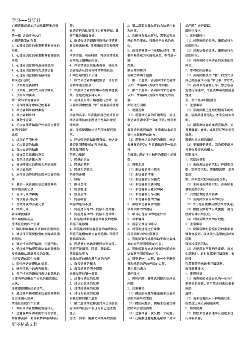 心理咨询师基本功训练课程重点提示汇编