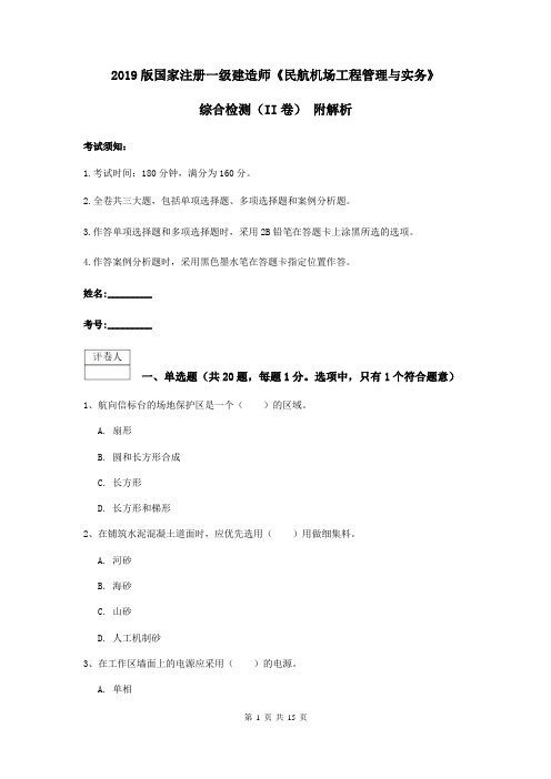 2019版国家注册一级建造师《民航机场工程管理与实务》综合检测(II卷) 附解析