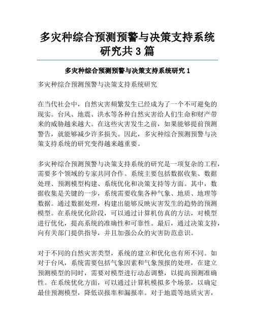 多灾种综合预测预警与决策支持系统研究共3篇