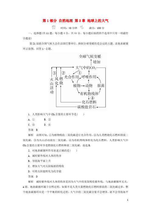 18版高考地理一轮总复习第1部分自然地理第2章地球上的大气1.2.4限时规范特训新人教版170816347