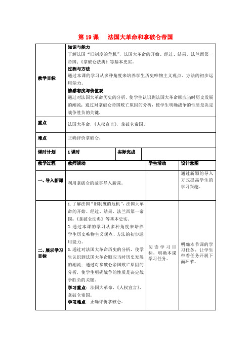 2018九年级历史上册 第六单元 资本主义制度的初步确立 第19课《法国大革命和拿破仑帝国》教案 新人教版