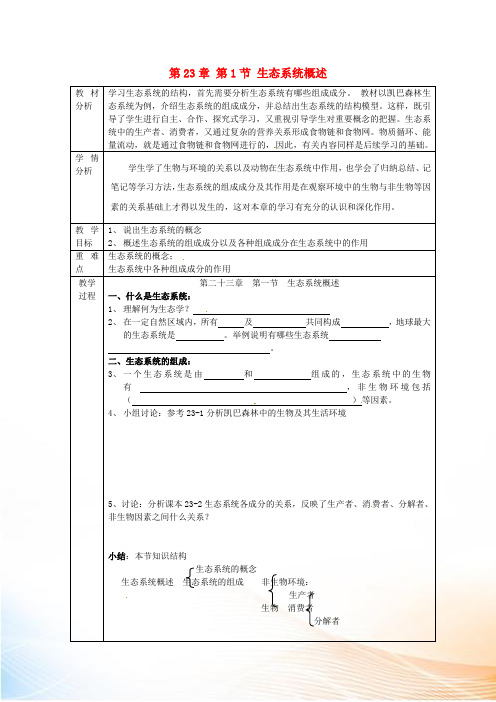 河北省廊坊市第十二中学八年级生物下册 第23章 第1节 生态系统概述教学案 北师大版