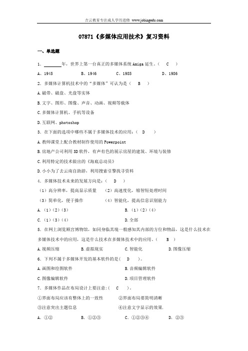 浙江宁波自考专科07871《多媒体应用技术》2014年复习资料