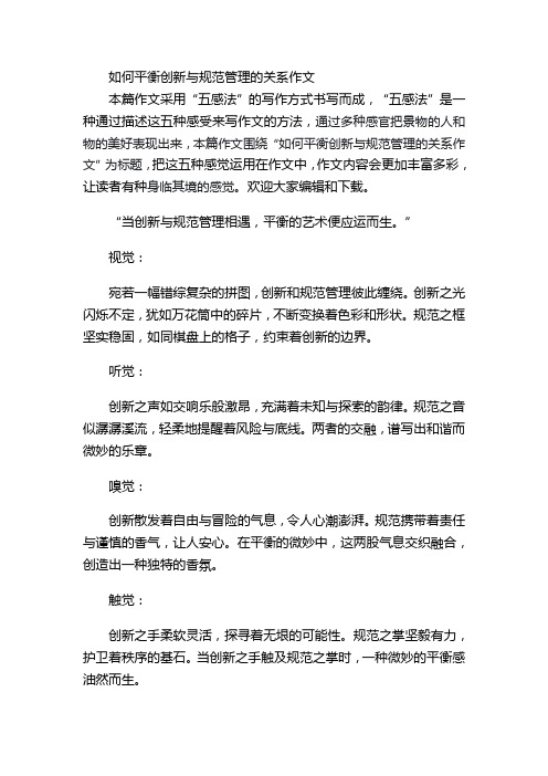 如何平衡创新与规范管理的关系作文