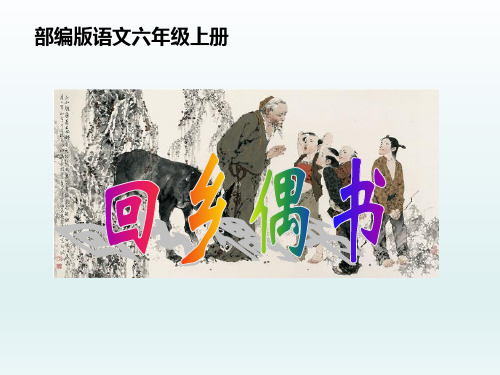 部编版 语文六年级上册第四单元《回乡偶书》课件