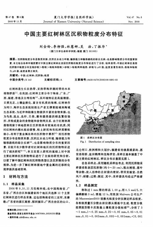 中国主要红树林区沉积物粒度分布特征