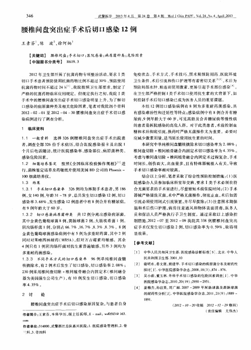 腰椎间盘突出症手术后切口感染12例