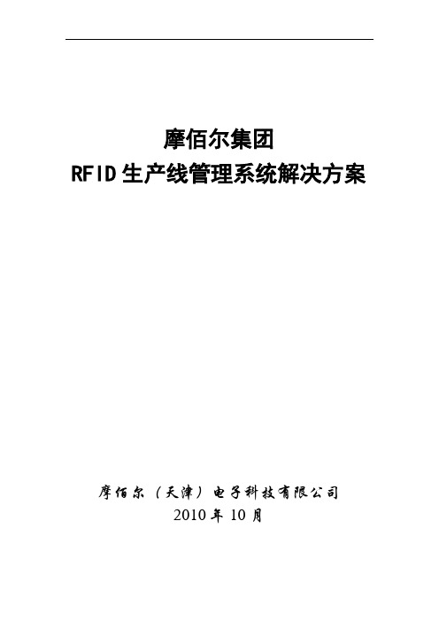 某集团RFID生产线管理系统解决方案